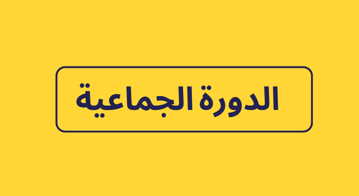 الدورة الجماعية 