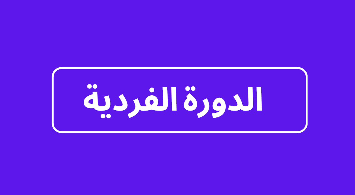 الدورة الفردية